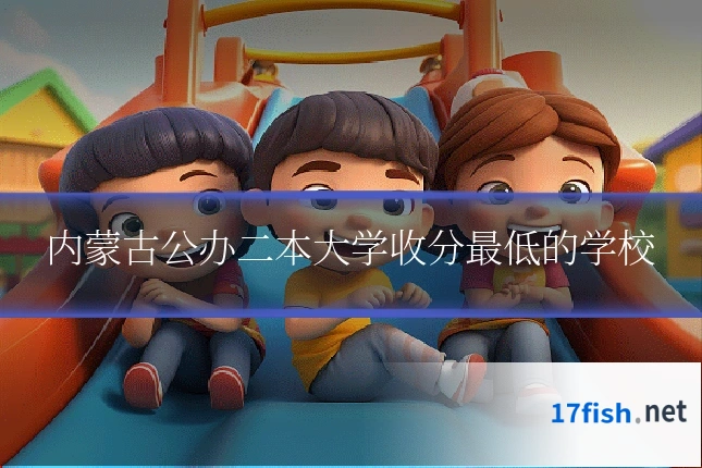 内蒙古公办二本大学收分最低的学校