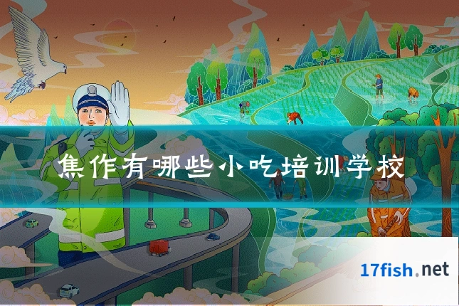 焦作有哪些小吃培训学校