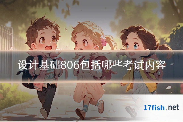 设计基础806包括哪些考试内容