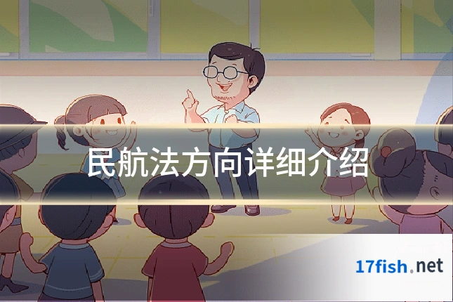 民航法方向详细介绍