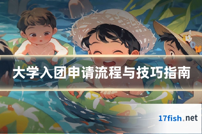 大学入团申请流程与技巧指南