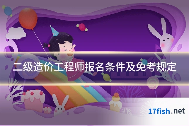 二级造价工程师报名条件及免考规定