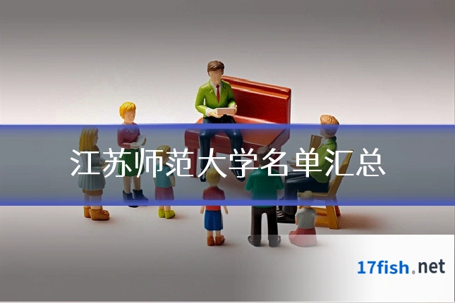江苏师范大学名单汇总