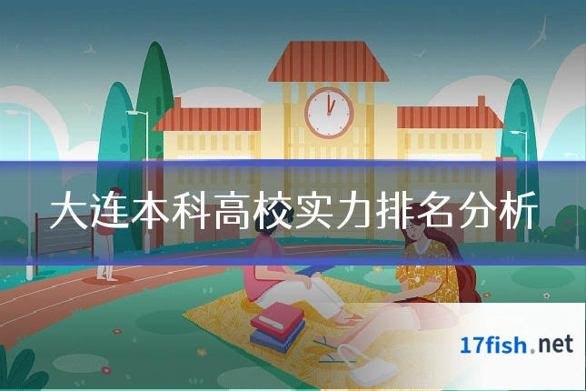 大连本科高校实力排名分析