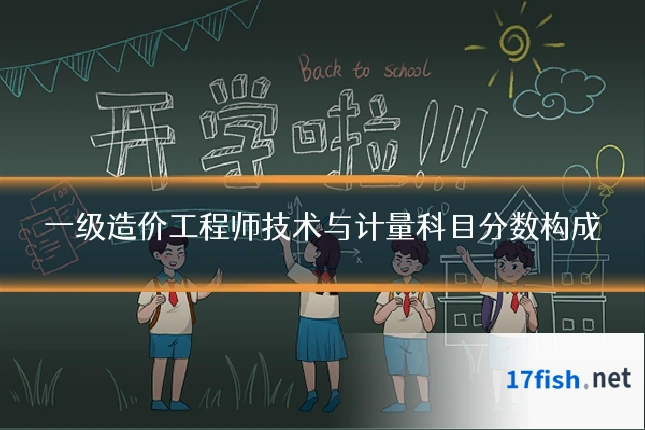 一级造价工程师技术与计量科目分数构成