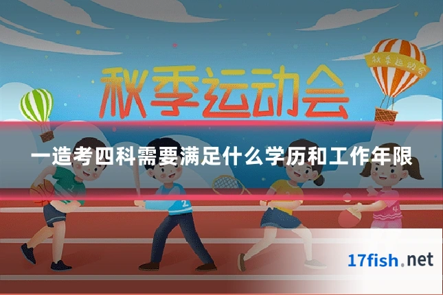 一造考四科需要满足什么学历和工作年限