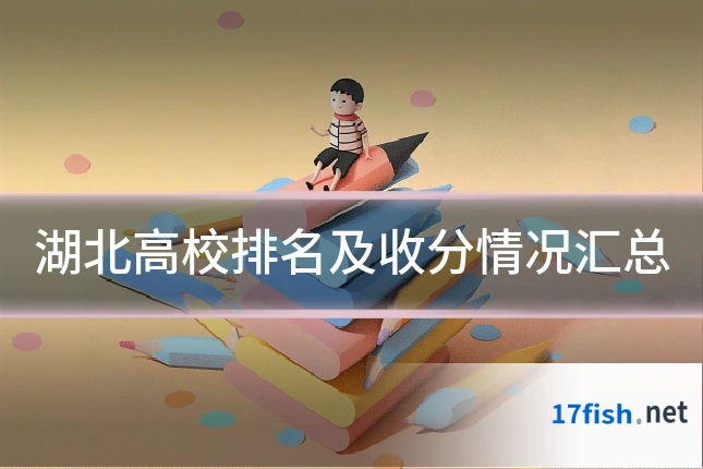 湖北高校排名及收分情况汇总