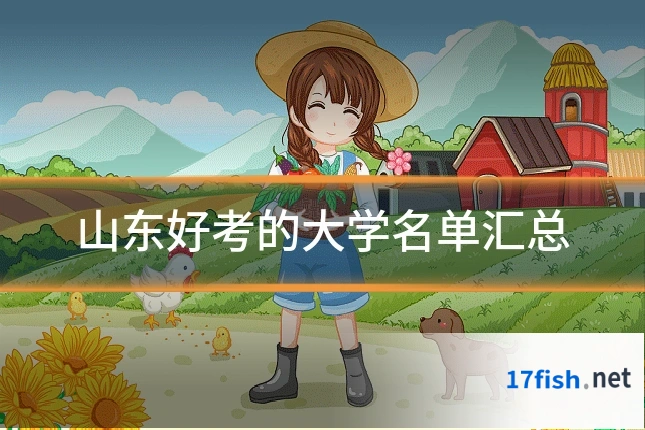 山东好考的大学名单汇总