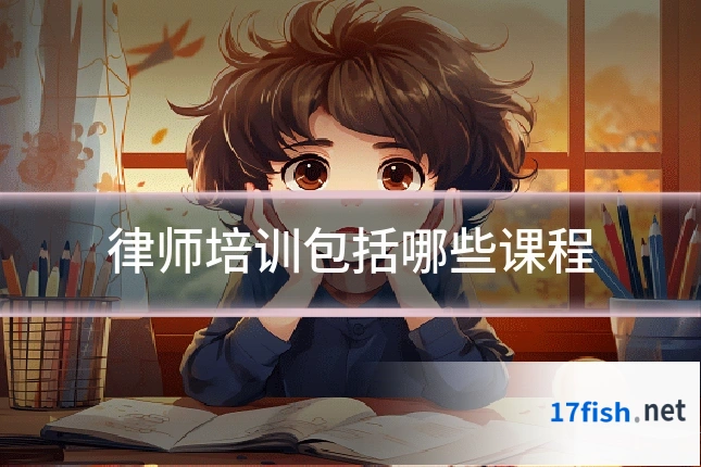 律师培训包括哪些课程
