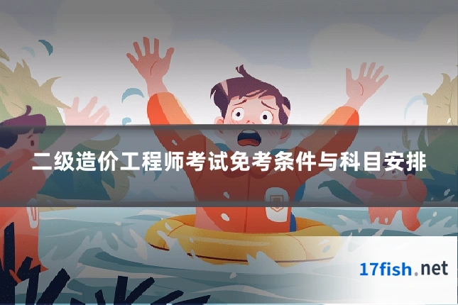 二级造价工程师考试免考条件与科目安排