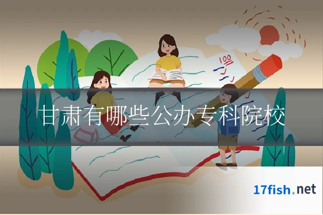甘肃有哪些公办专科院校