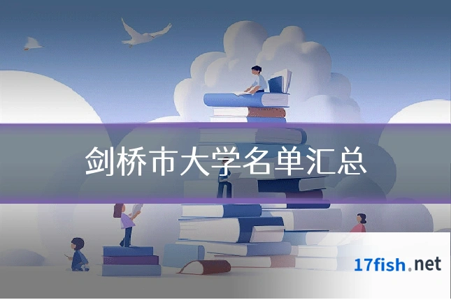 剑桥市大学名单汇总