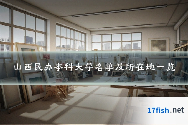 山西民办本科大学名单及所在地一览