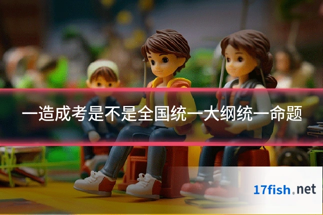 一造成考是不是全国统一大纲统一命题