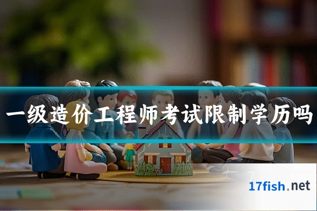 一级造价工程师考试限制学历吗