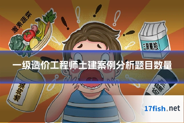 一级造价工程师土建案例分析题目数量