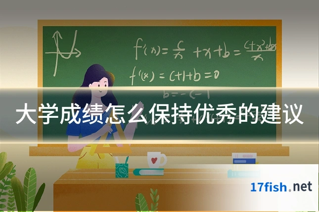 大学成绩怎么保持优秀的建议