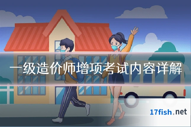 一级造价师增项考试内容详解