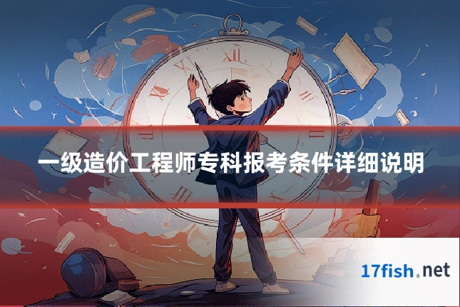 一级造价工程师专科报考条件详细说明