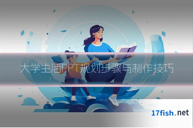 大学生活PPT规划步骤与制作技巧