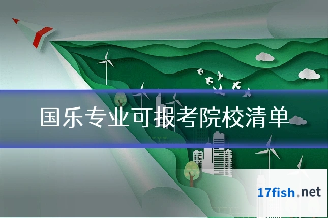 国乐专业可报考院校清单