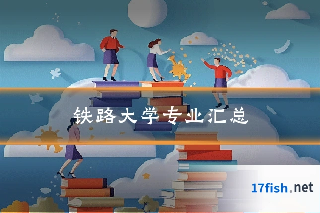 铁路大学专业汇总