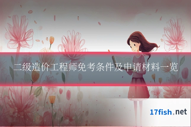 二级造价工程师免考条件及申请材料一览