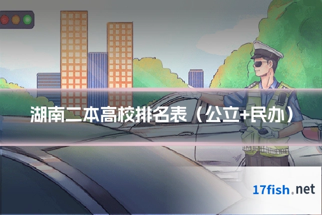 湖南二本高校排名表（公立+民办）