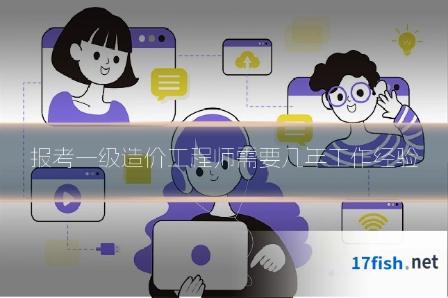 报考一级造价工程师需要几年工作经验