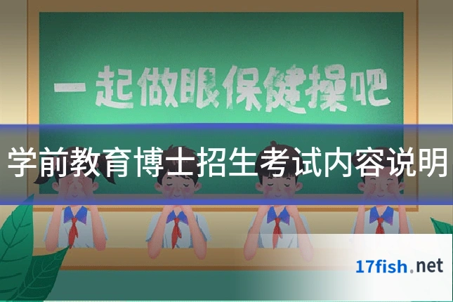 学前教育博士招生考试内容说明
