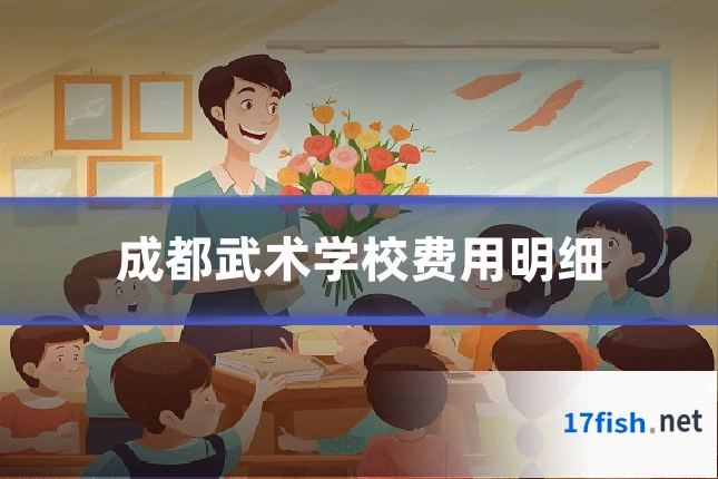 成都武术学校费用明细