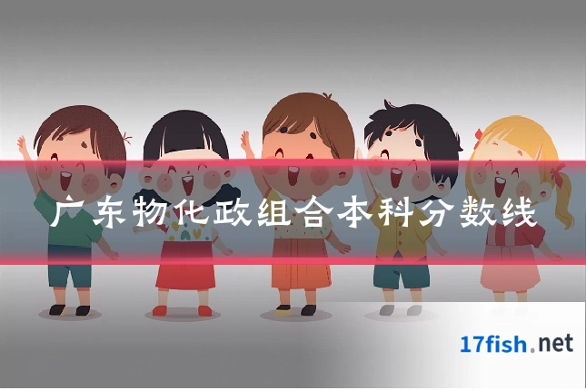 广东物化政组合本科分数线