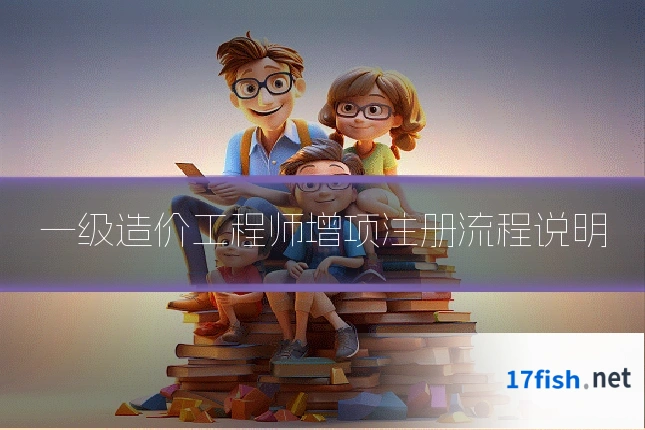一级造价工程师增项注册流程说明