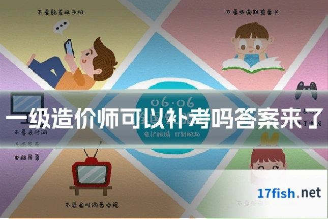 一级造价师可以补考吗答案来了