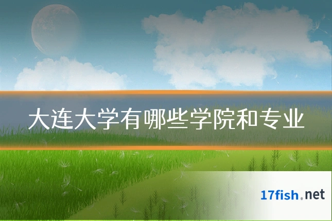 大连大学有哪些学院和专业