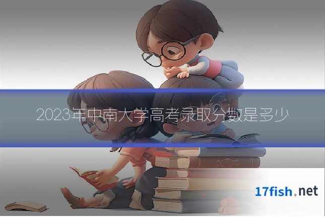 2023年中南大学高考录取分数是多少