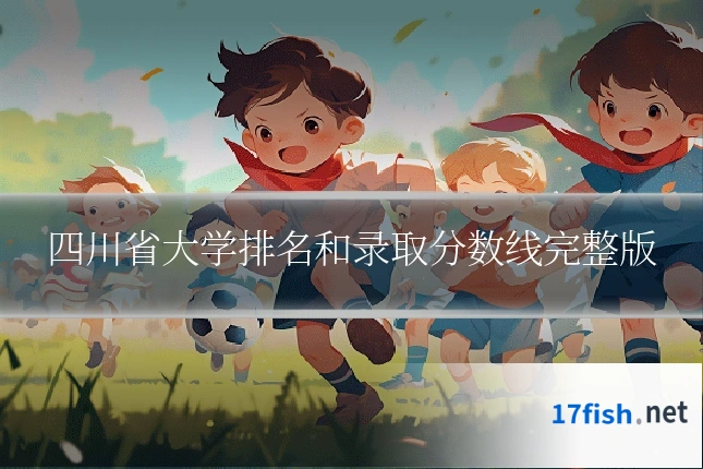 四川省大学排名和录取分数线完整版