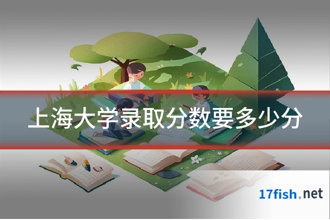 上海大学录取分数要多少分
