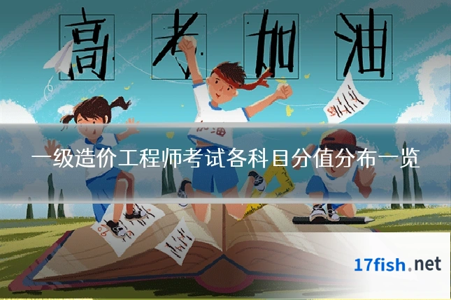 一级造价工程师考试各科目分值分布一览