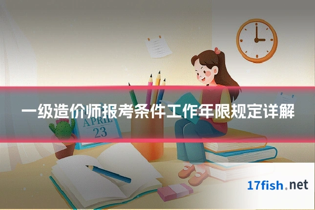 一级造价师报考条件工作年限规定详解
