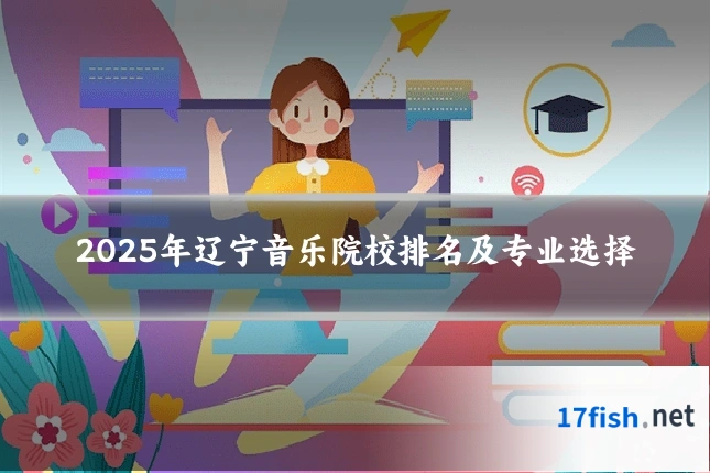 2025年辽宁音乐院校排名及专业选择