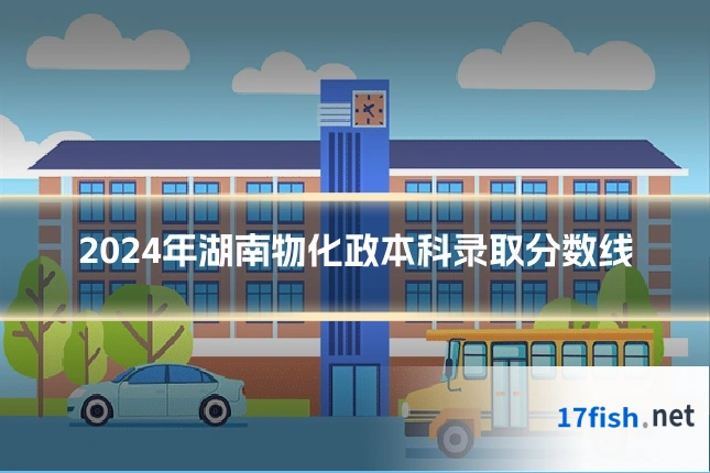 2024年湖南物化政本科录取分数线