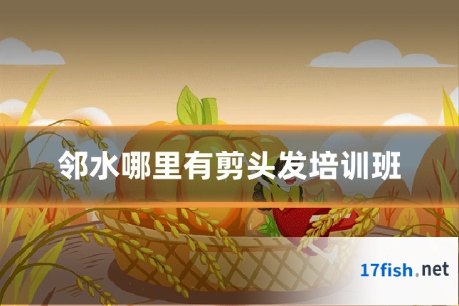 邻水哪里有剪头发培训班