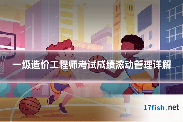 一级造价工程师考试成绩滚动管理详解