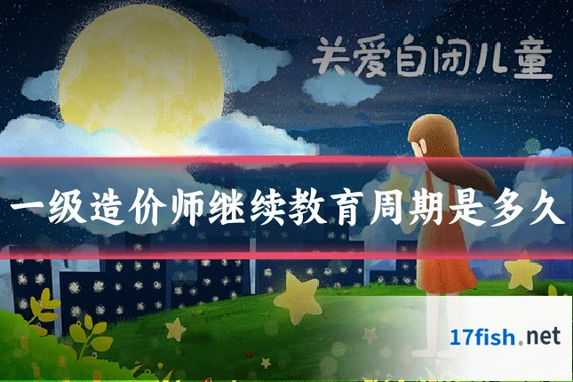 一级造价师继续教育周期是多久