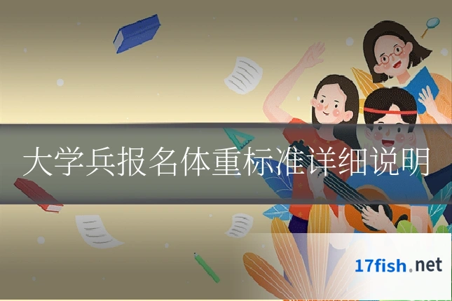 大学兵报名体重标准详细说明