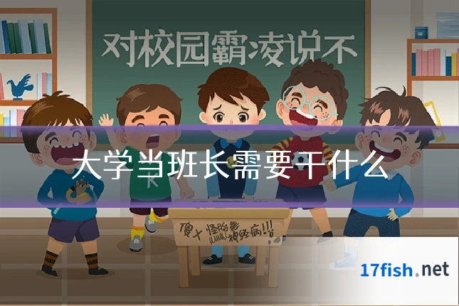 大学当班长需要干什么