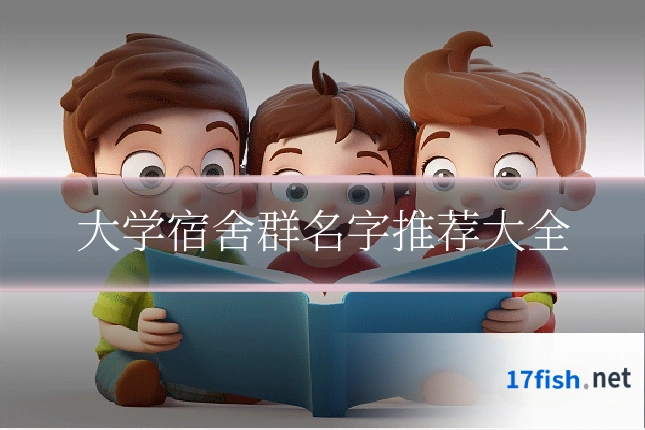 大学宿舍群名字推荐大全