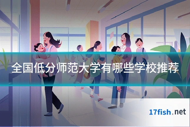全国低分师范大学有哪些学校推荐