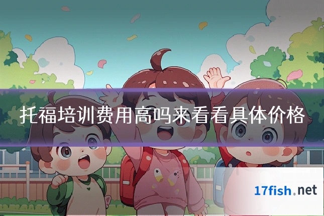托福培训费用高吗来看看具体价格